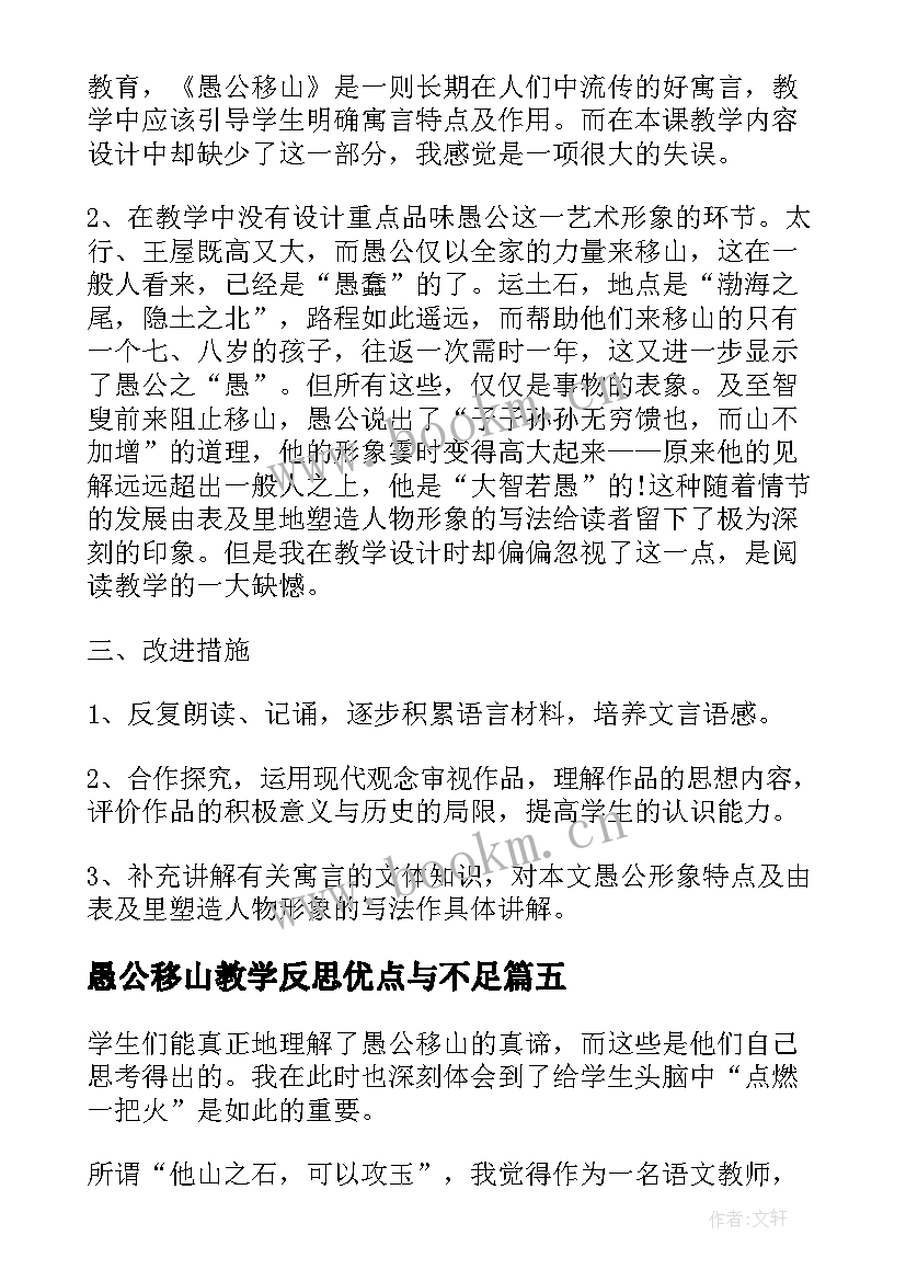 愚公移山教学反思优点与不足 愚公移山教学反思(大全5篇)