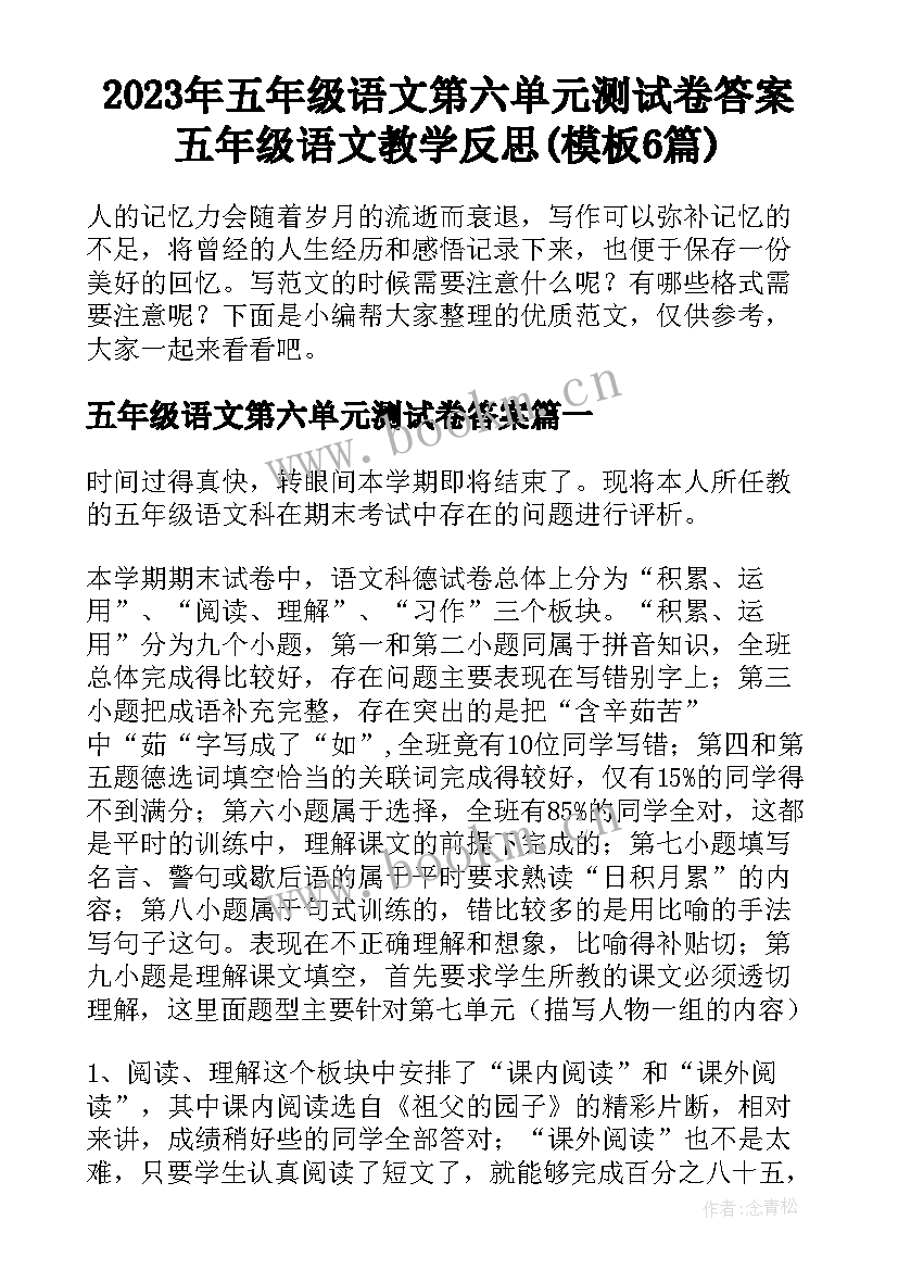 2023年五年级语文第六单元测试卷答案 五年级语文教学反思(模板6篇)