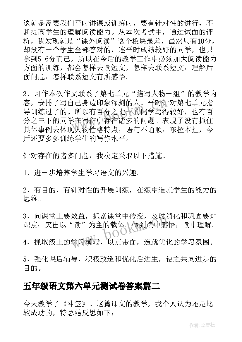 2023年五年级语文第六单元测试卷答案 五年级语文教学反思(模板6篇)