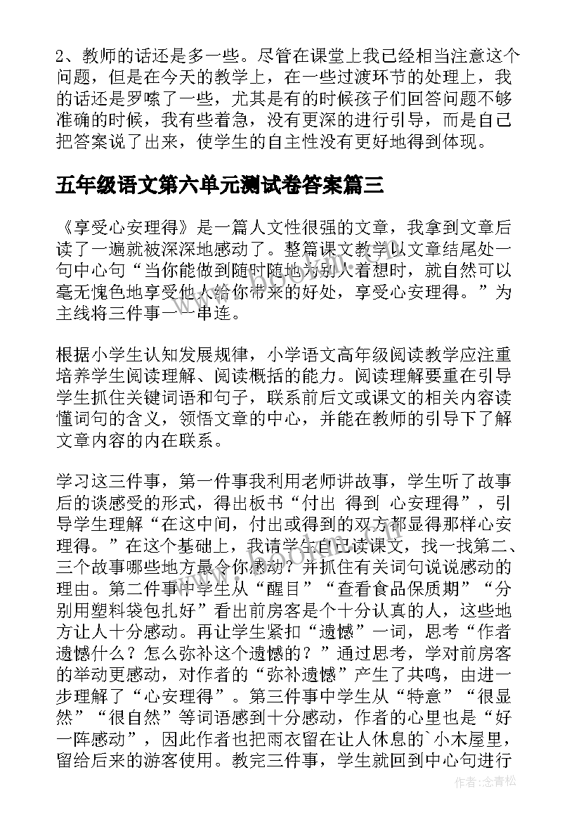 2023年五年级语文第六单元测试卷答案 五年级语文教学反思(模板6篇)