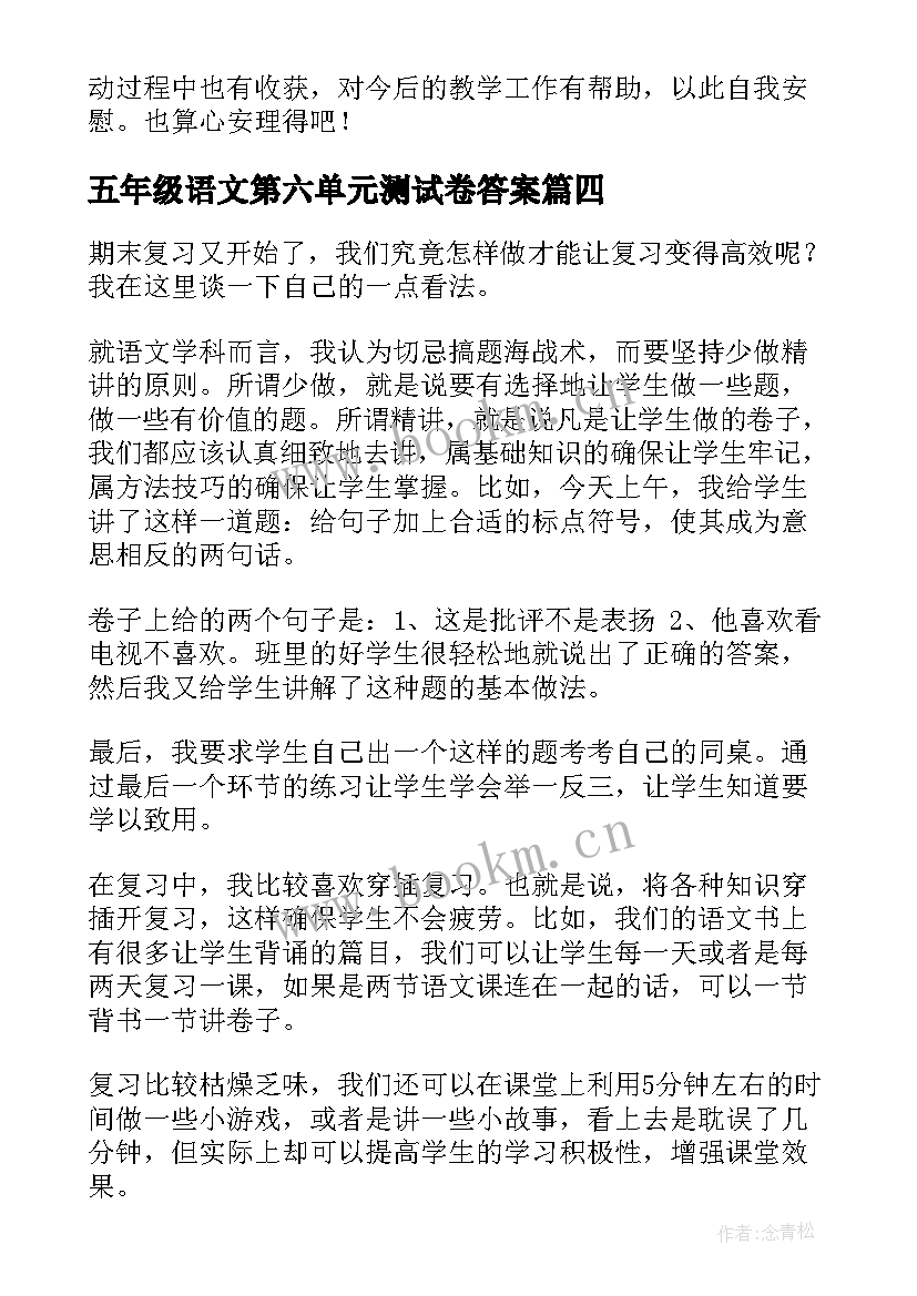 2023年五年级语文第六单元测试卷答案 五年级语文教学反思(模板6篇)