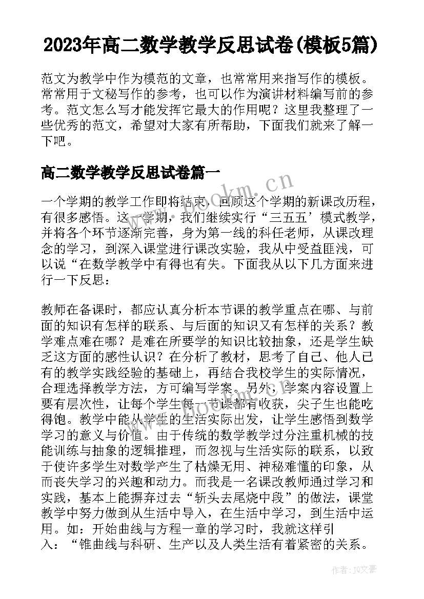 2023年高二数学教学反思试卷(模板5篇)