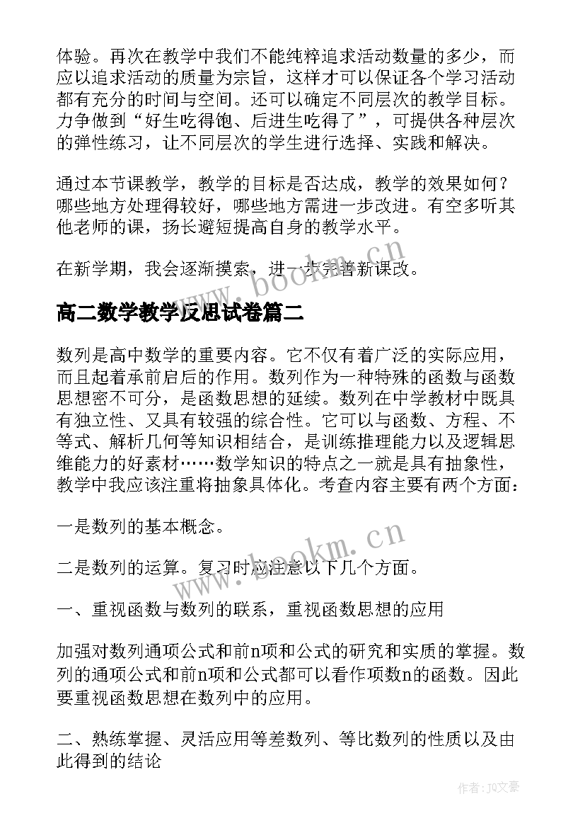 2023年高二数学教学反思试卷(模板5篇)