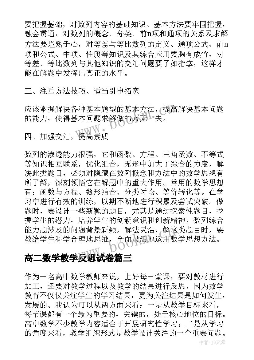 2023年高二数学教学反思试卷(模板5篇)