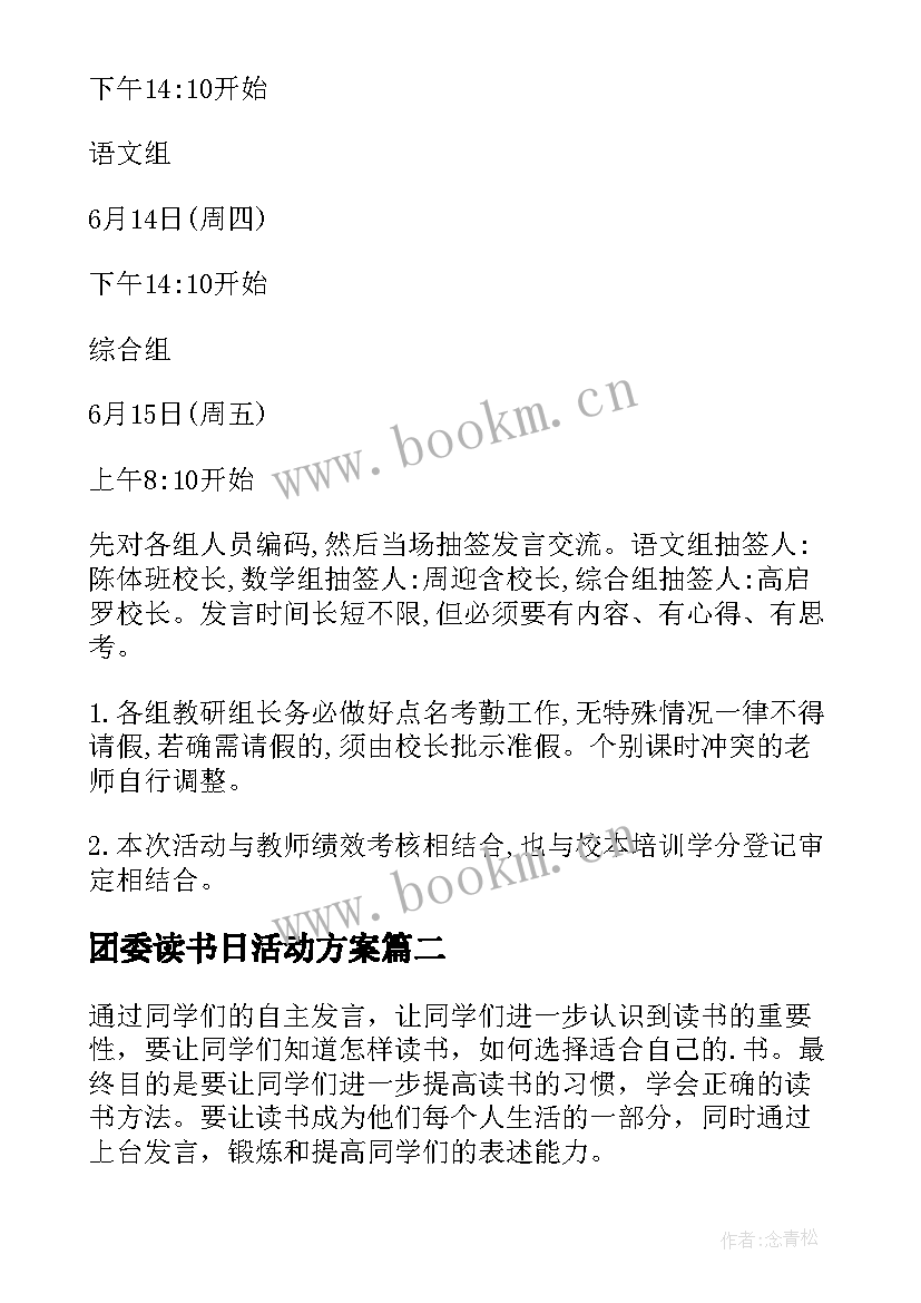 最新团委读书日活动方案(精选5篇)