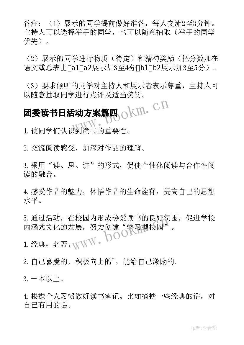 最新团委读书日活动方案(精选5篇)