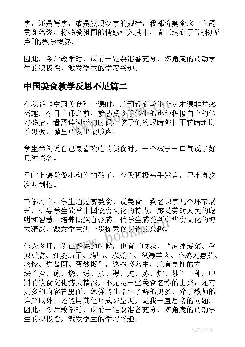 最新中国美食教学反思不足(实用5篇)