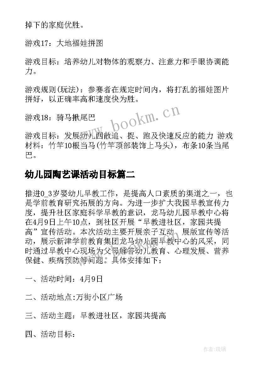 幼儿园陶艺课活动目标 亲子早教活动方案(优秀9篇)