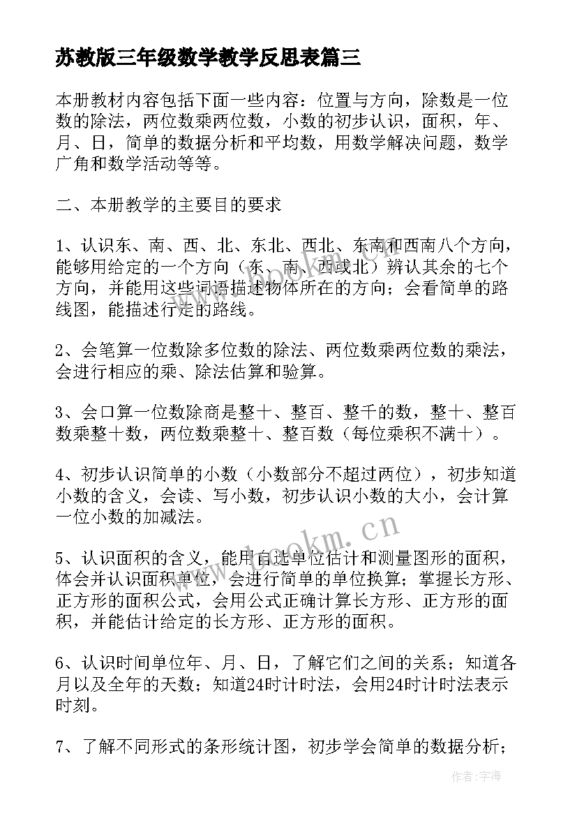 苏教版三年级数学教学反思表(模板6篇)