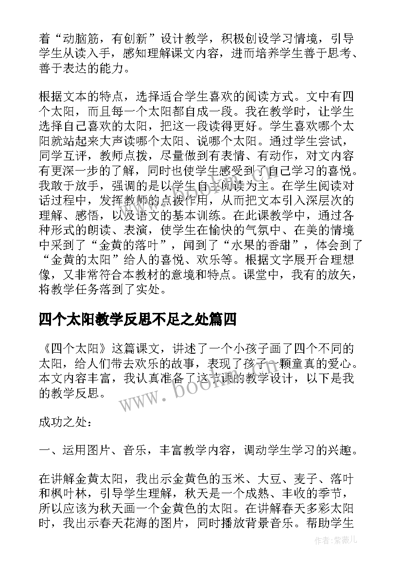 最新四个太阳教学反思不足之处 四个太阳教学反思(大全5篇)