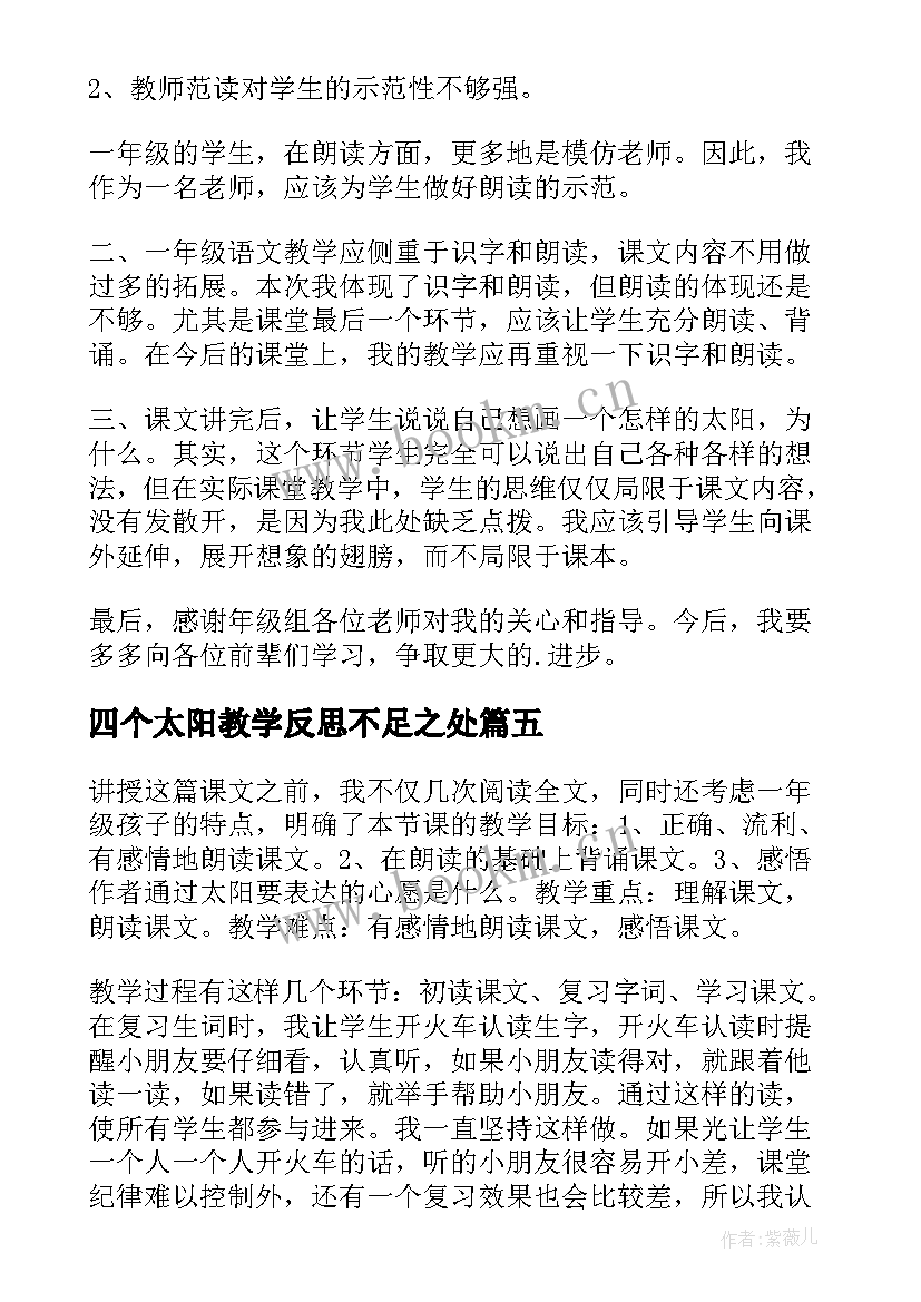 最新四个太阳教学反思不足之处 四个太阳教学反思(大全5篇)