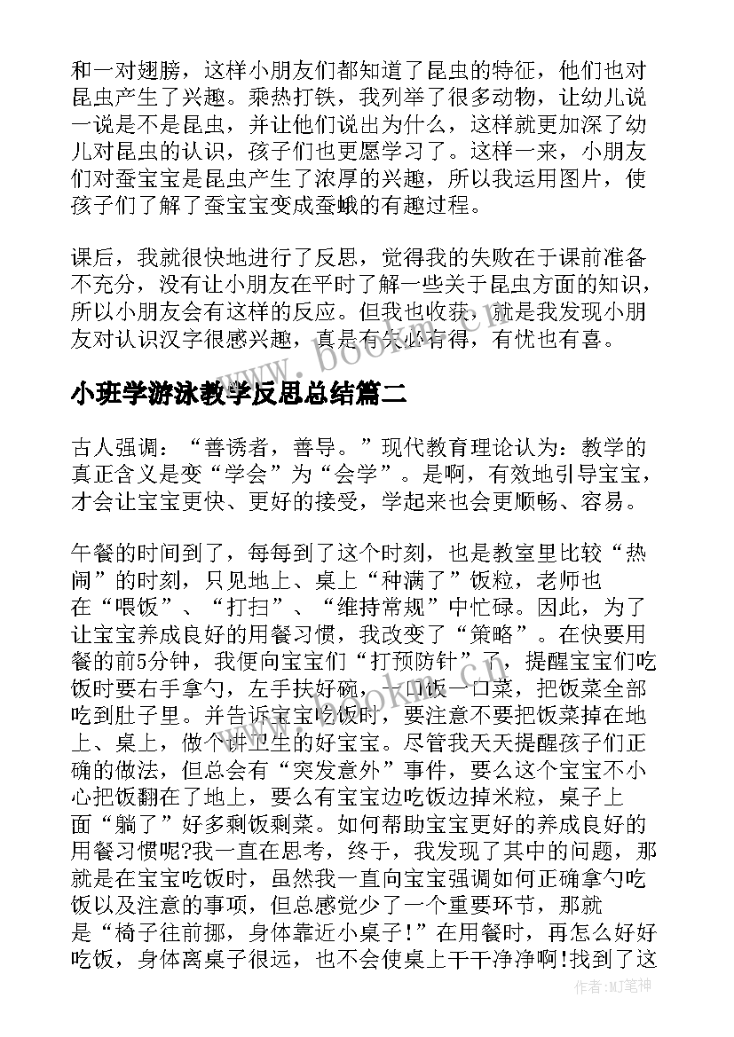 最新小班学游泳教学反思总结(优质5篇)