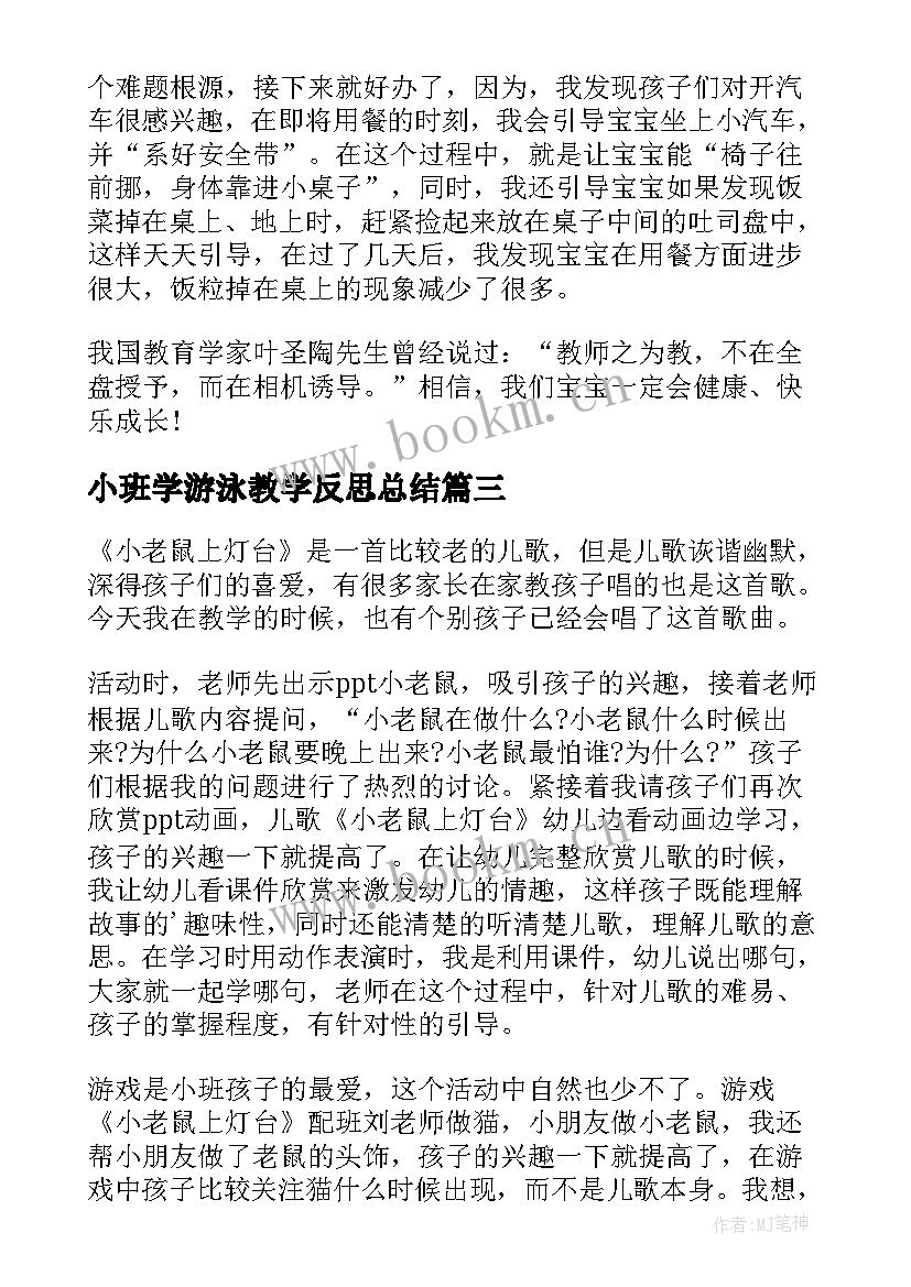 最新小班学游泳教学反思总结(优质5篇)