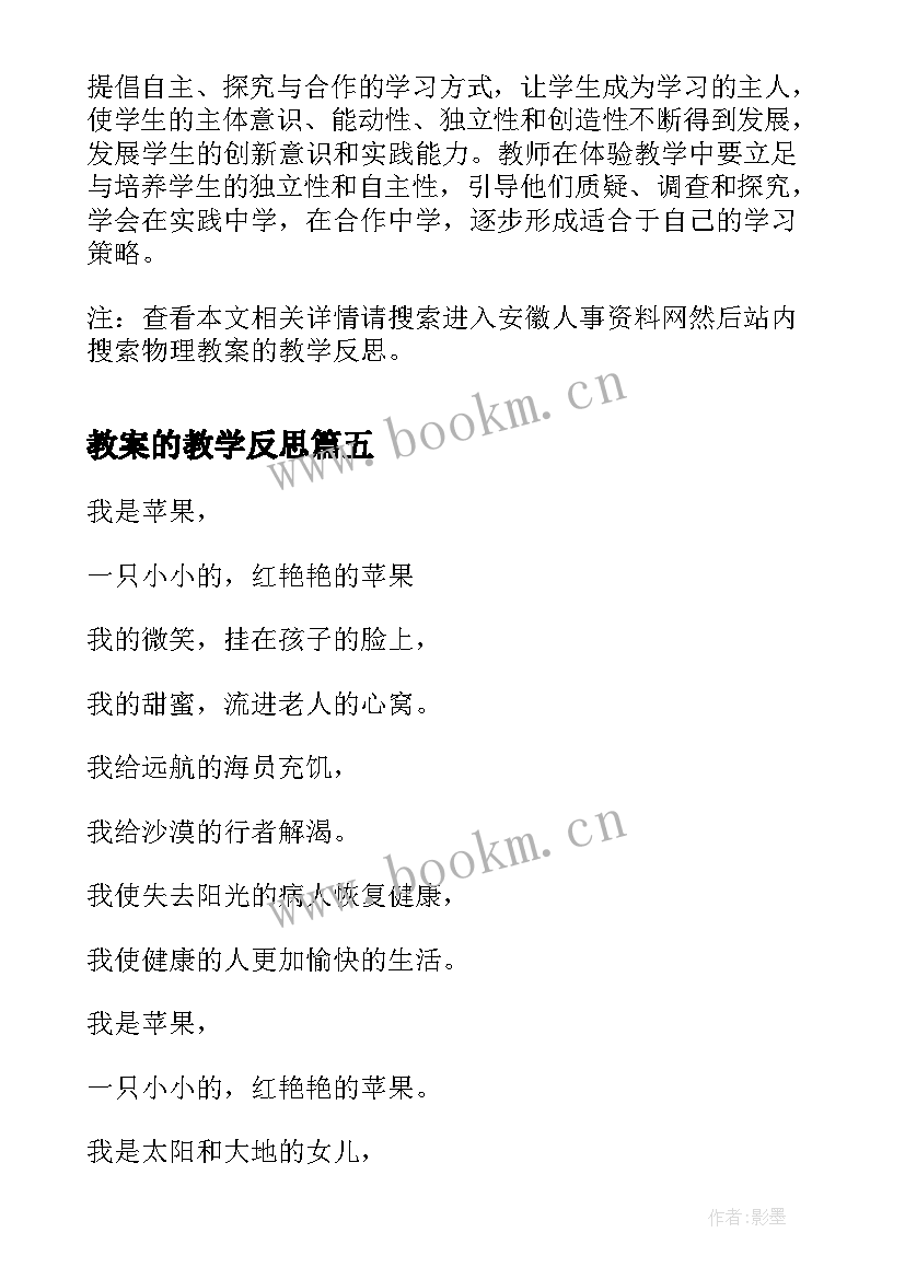 最新教案的教学反思(精选5篇)