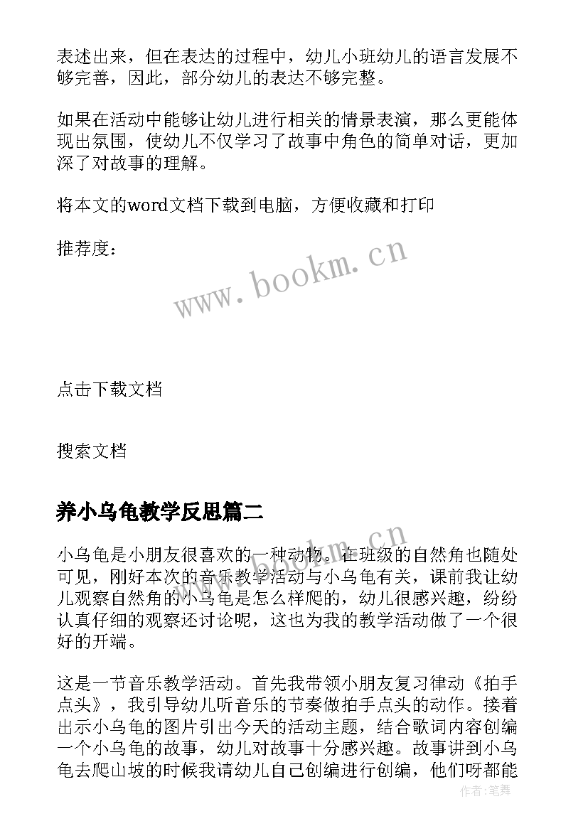 2023年养小乌龟教学反思 聪明的乌龟教学反思(精选5篇)