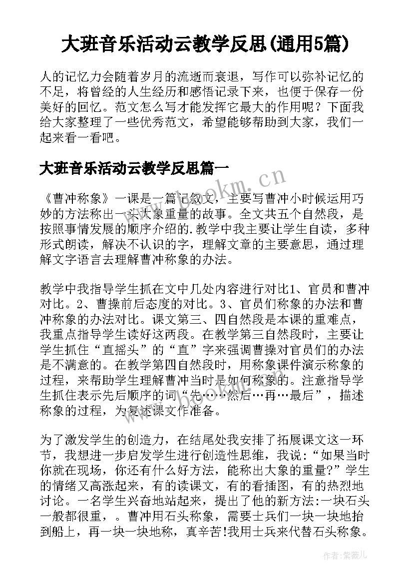 大班音乐活动云教学反思(通用5篇)