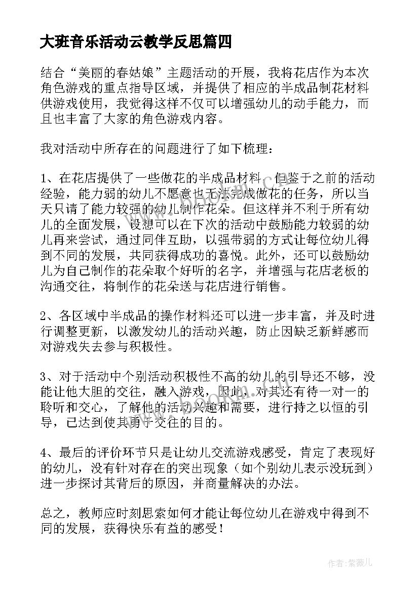 大班音乐活动云教学反思(通用5篇)