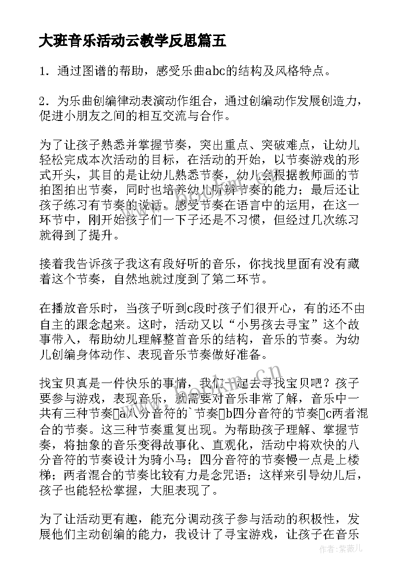 大班音乐活动云教学反思(通用5篇)