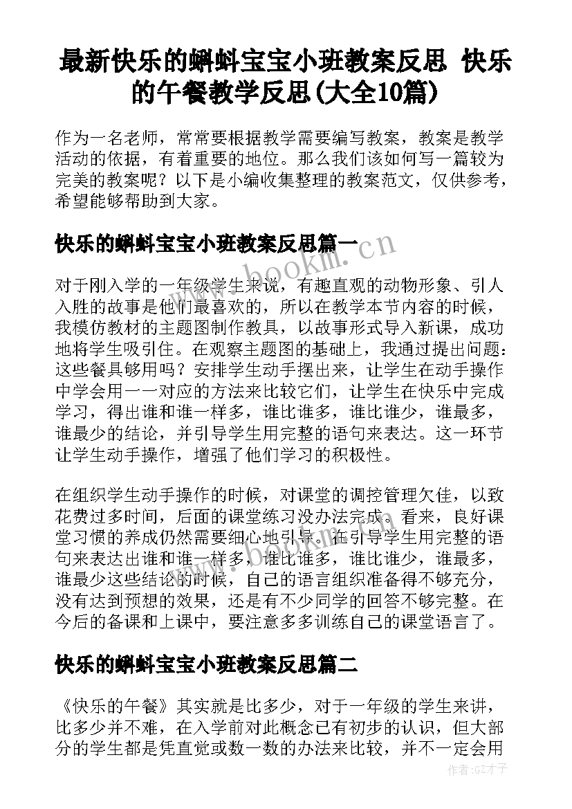 最新快乐的蝌蚪宝宝小班教案反思 快乐的午餐教学反思(大全10篇)