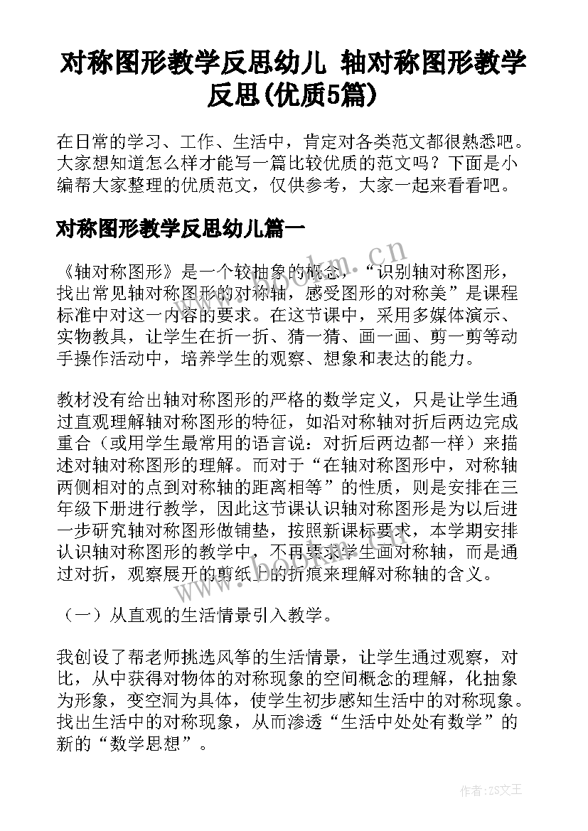 对称图形教学反思幼儿 轴对称图形教学反思(优质5篇)