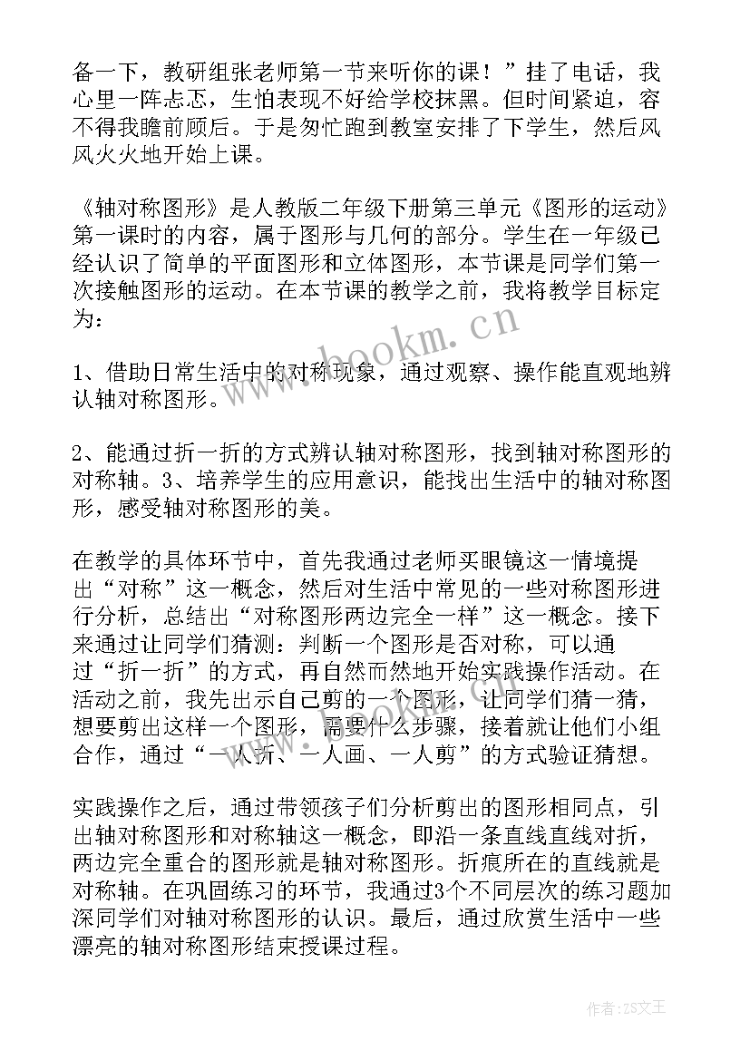 对称图形教学反思幼儿 轴对称图形教学反思(优质5篇)