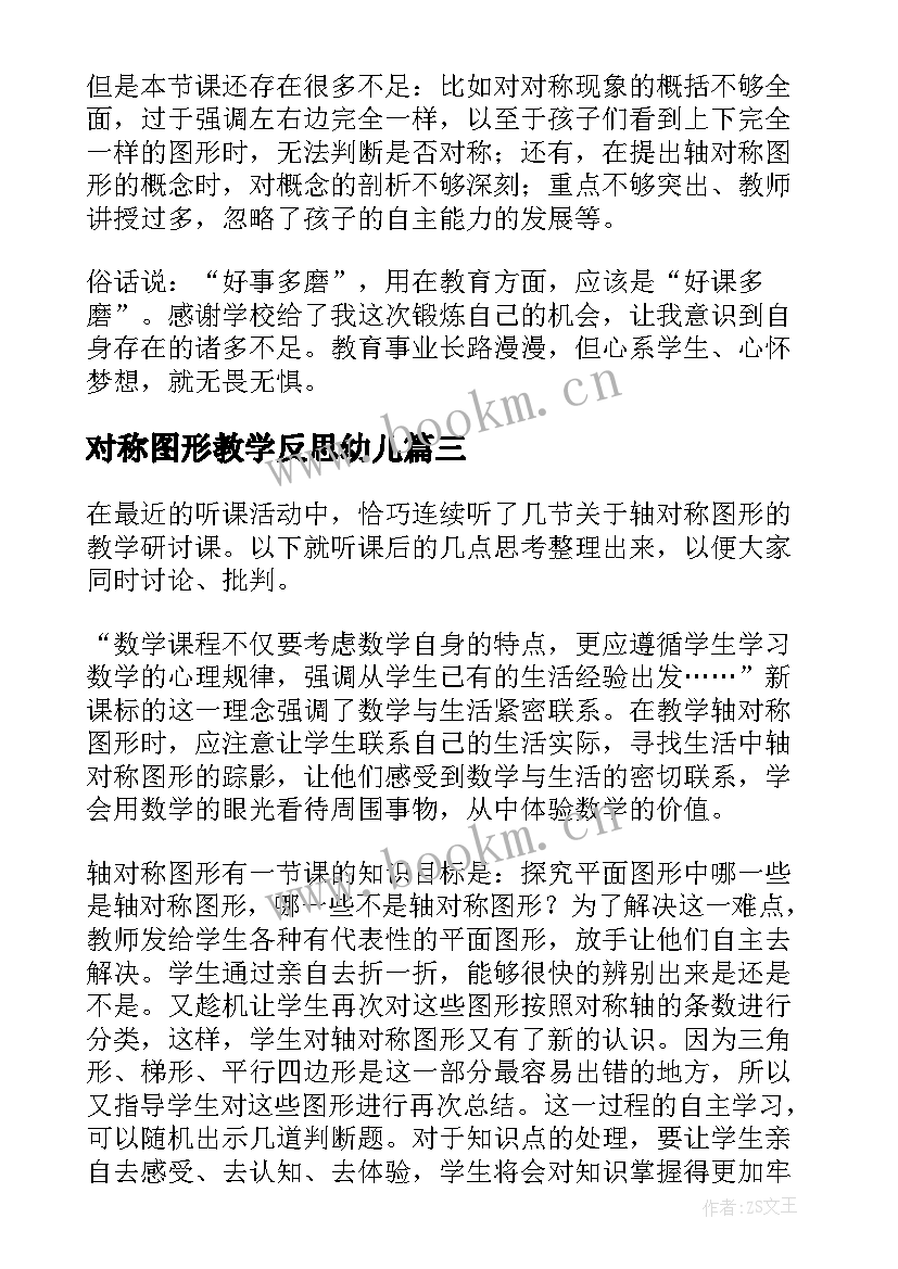 对称图形教学反思幼儿 轴对称图形教学反思(优质5篇)