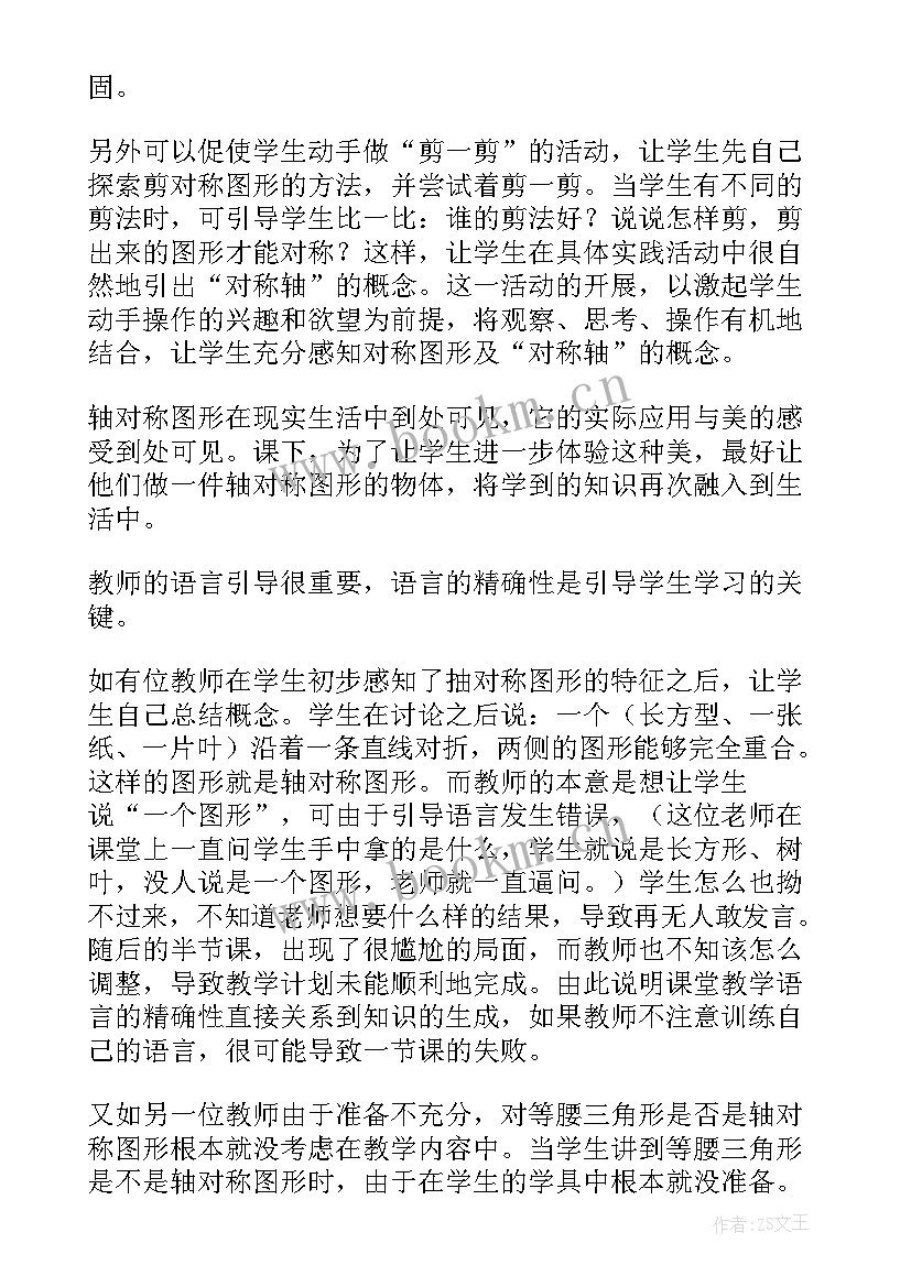 对称图形教学反思幼儿 轴对称图形教学反思(优质5篇)