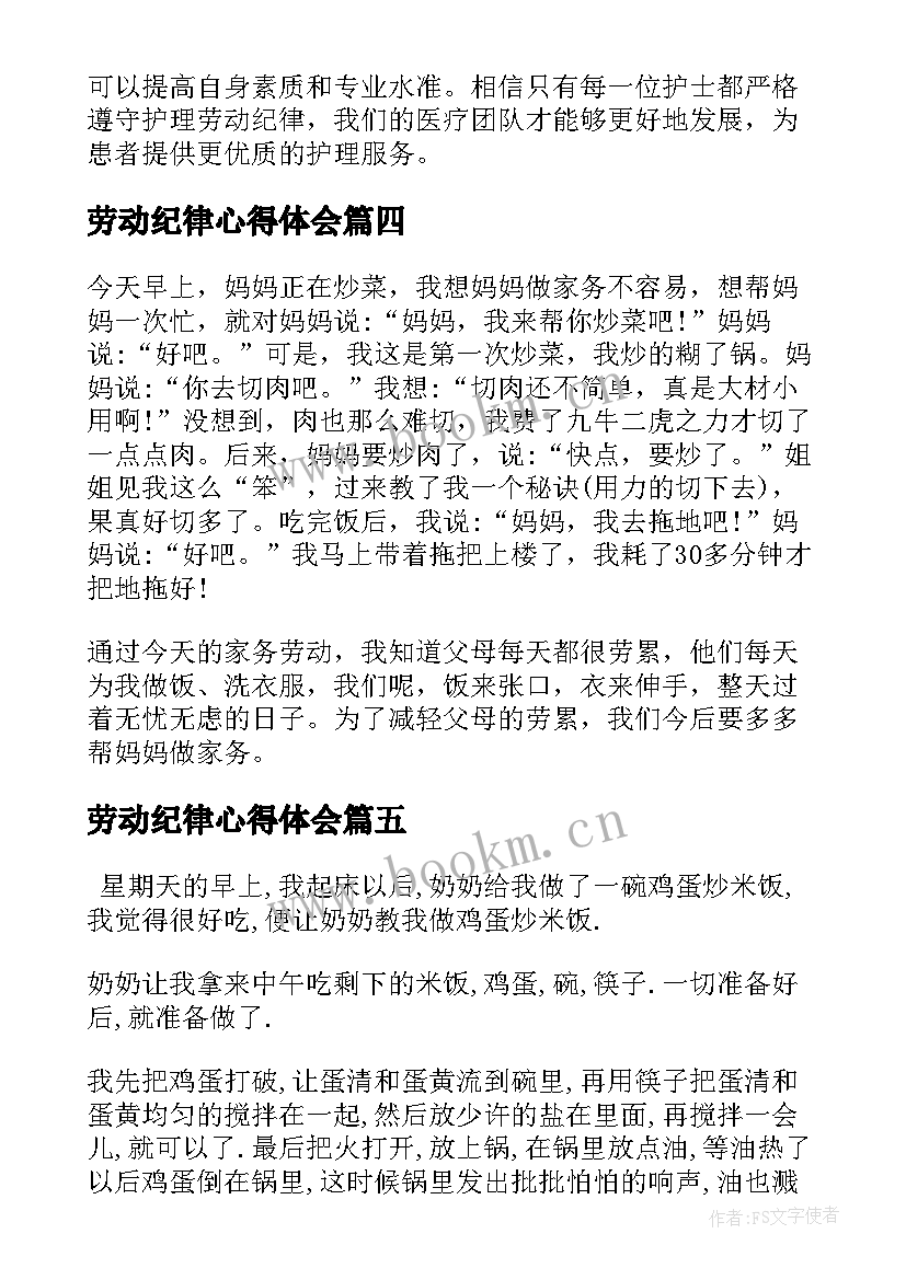 最新劳动纪律心得体会(优质5篇)