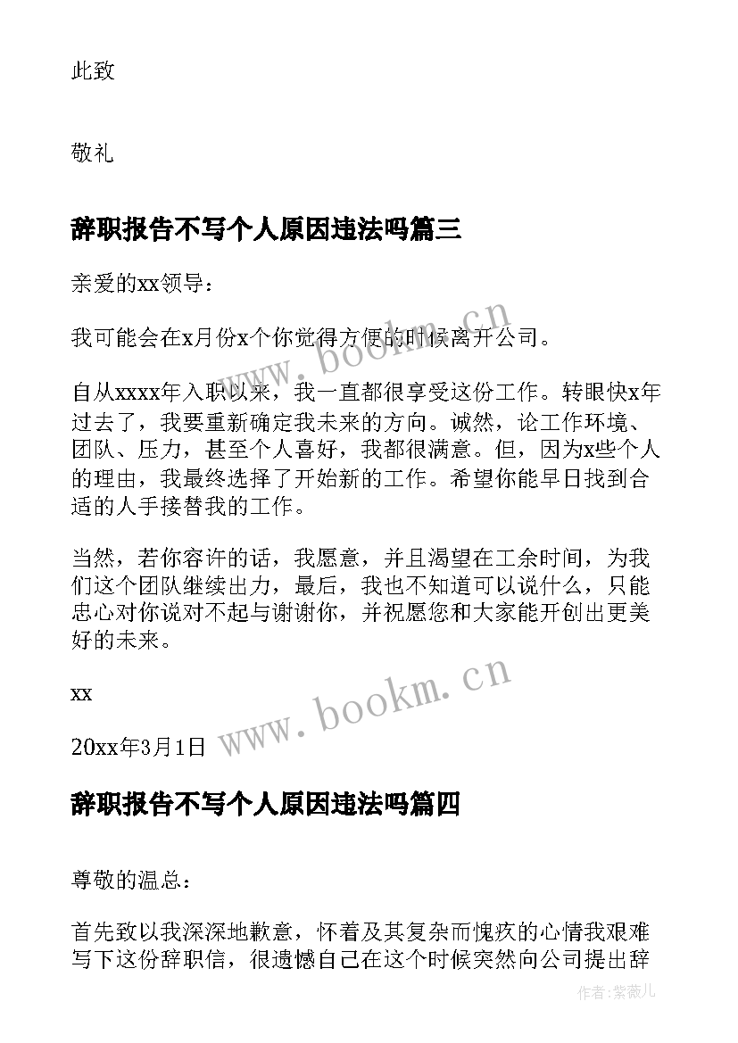 2023年辞职报告不写个人原因违法吗(模板10篇)