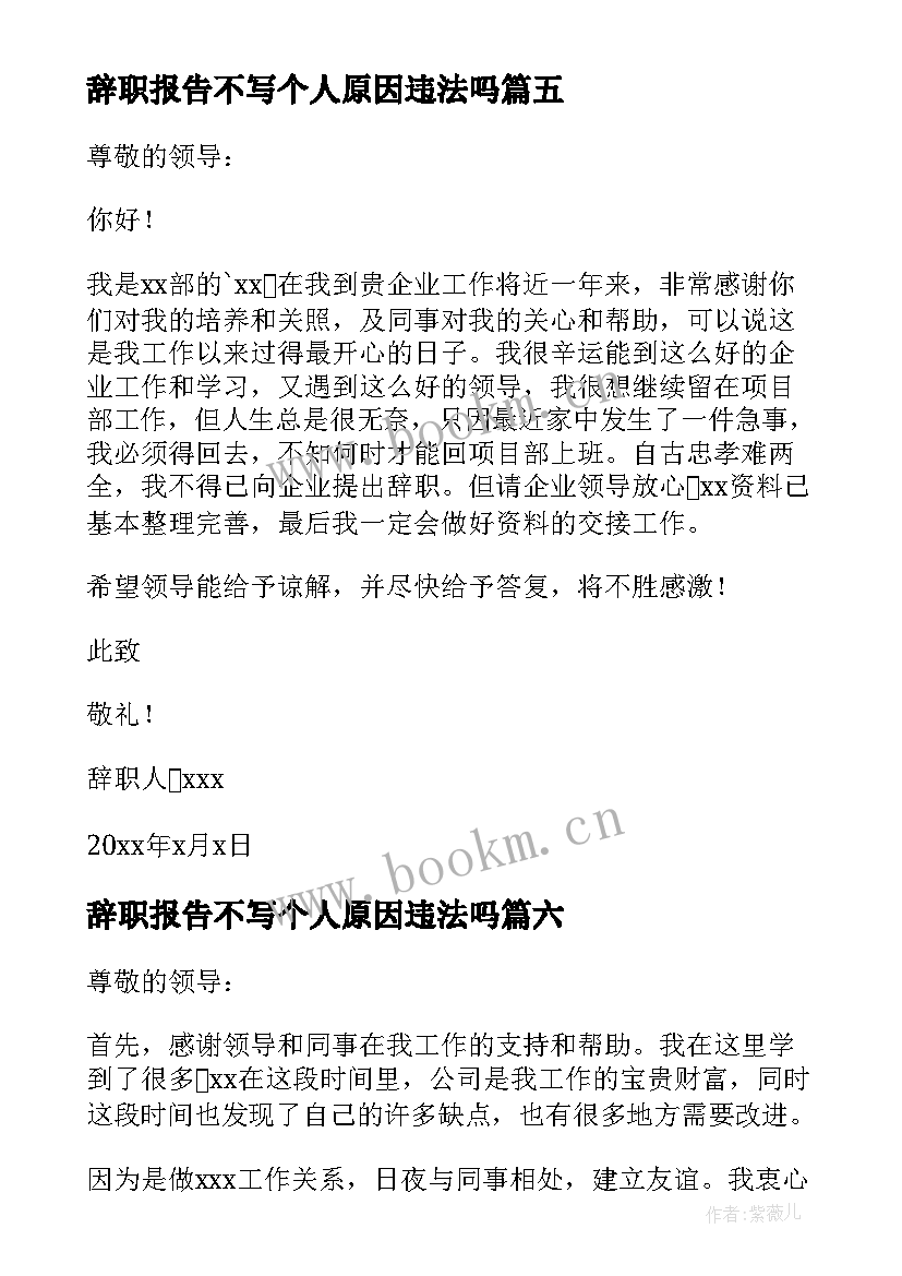 2023年辞职报告不写个人原因违法吗(模板10篇)