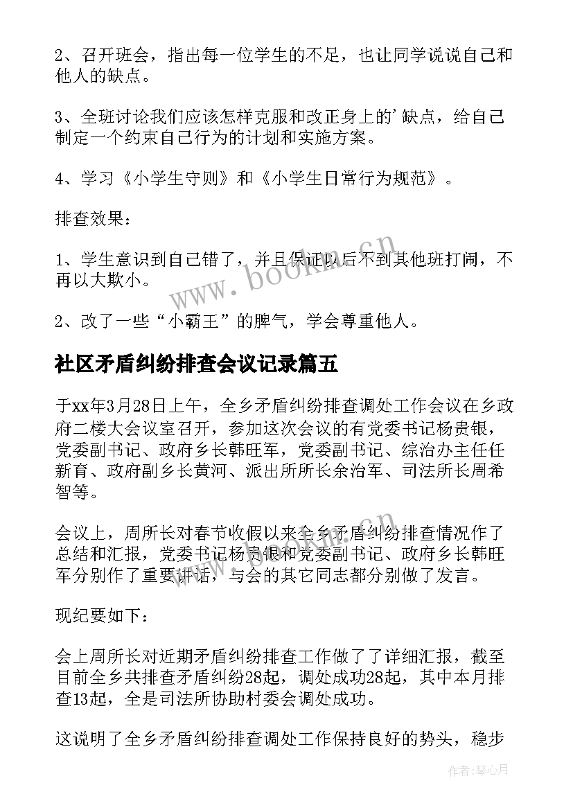 社区矛盾纠纷排查会议记录(优秀5篇)