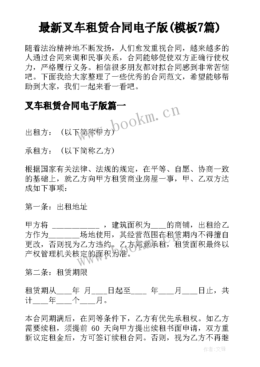 最新叉车租赁合同电子版(模板7篇)