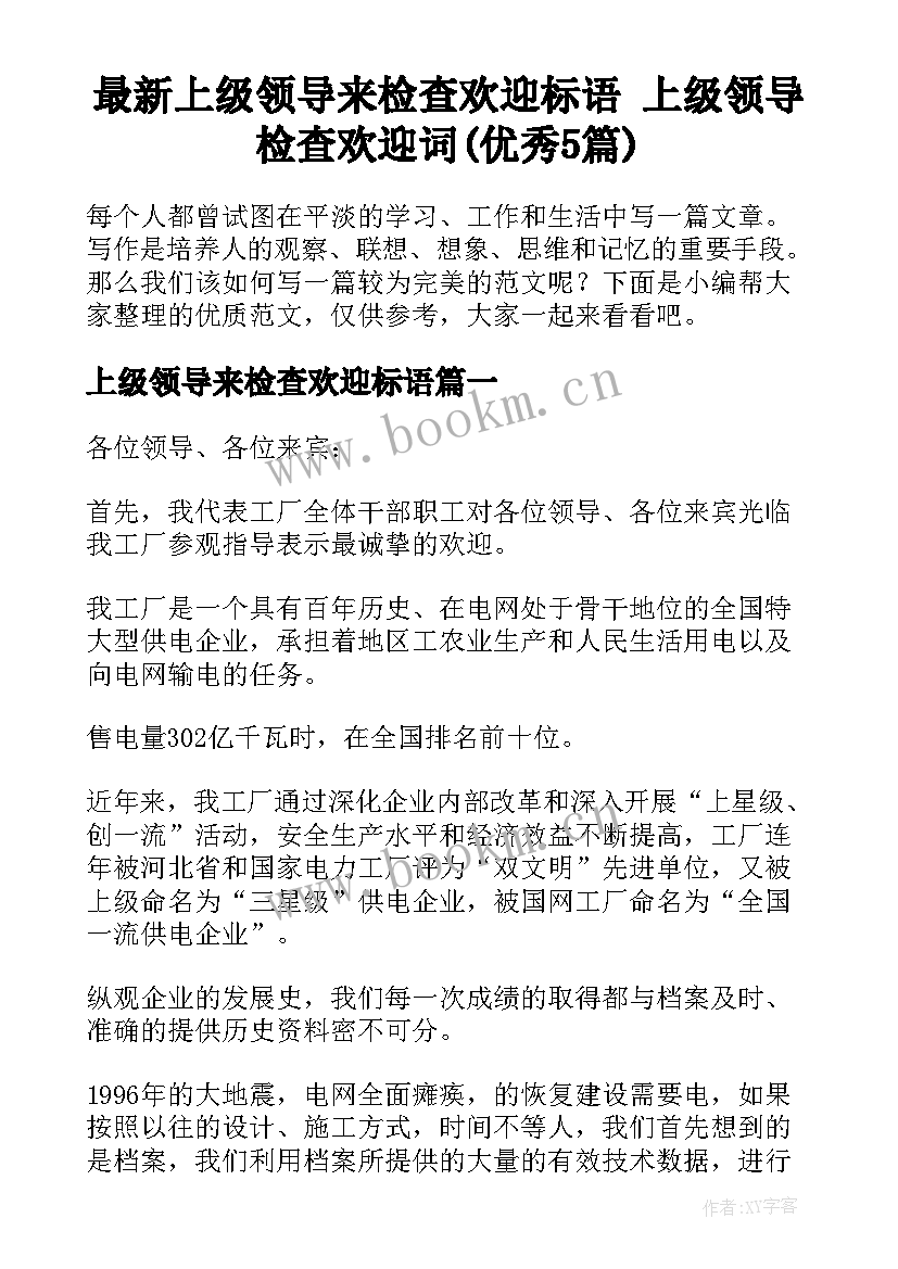 最新上级领导来检查欢迎标语 上级领导检查欢迎词(优秀5篇)