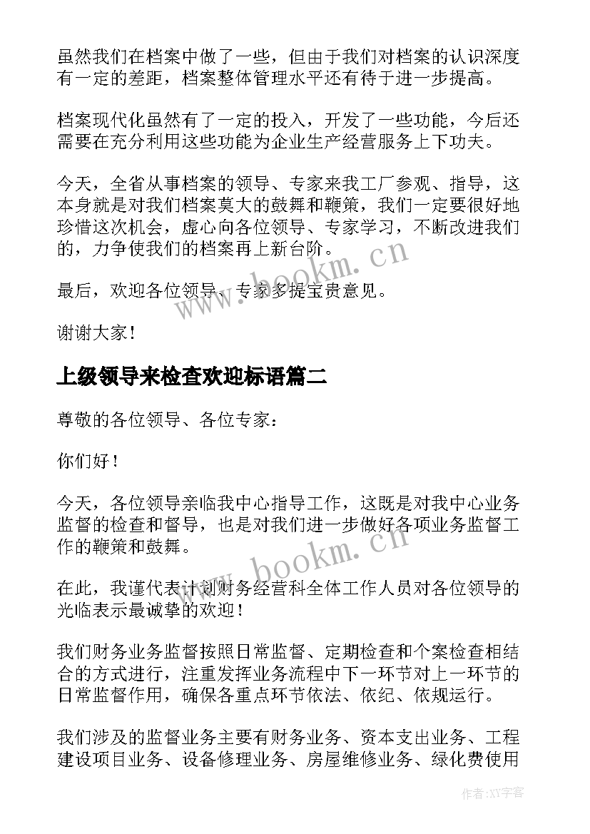 最新上级领导来检查欢迎标语 上级领导检查欢迎词(优秀5篇)