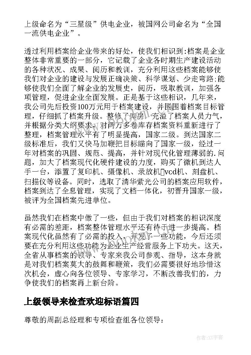 最新上级领导来检查欢迎标语 上级领导检查欢迎词(优秀5篇)