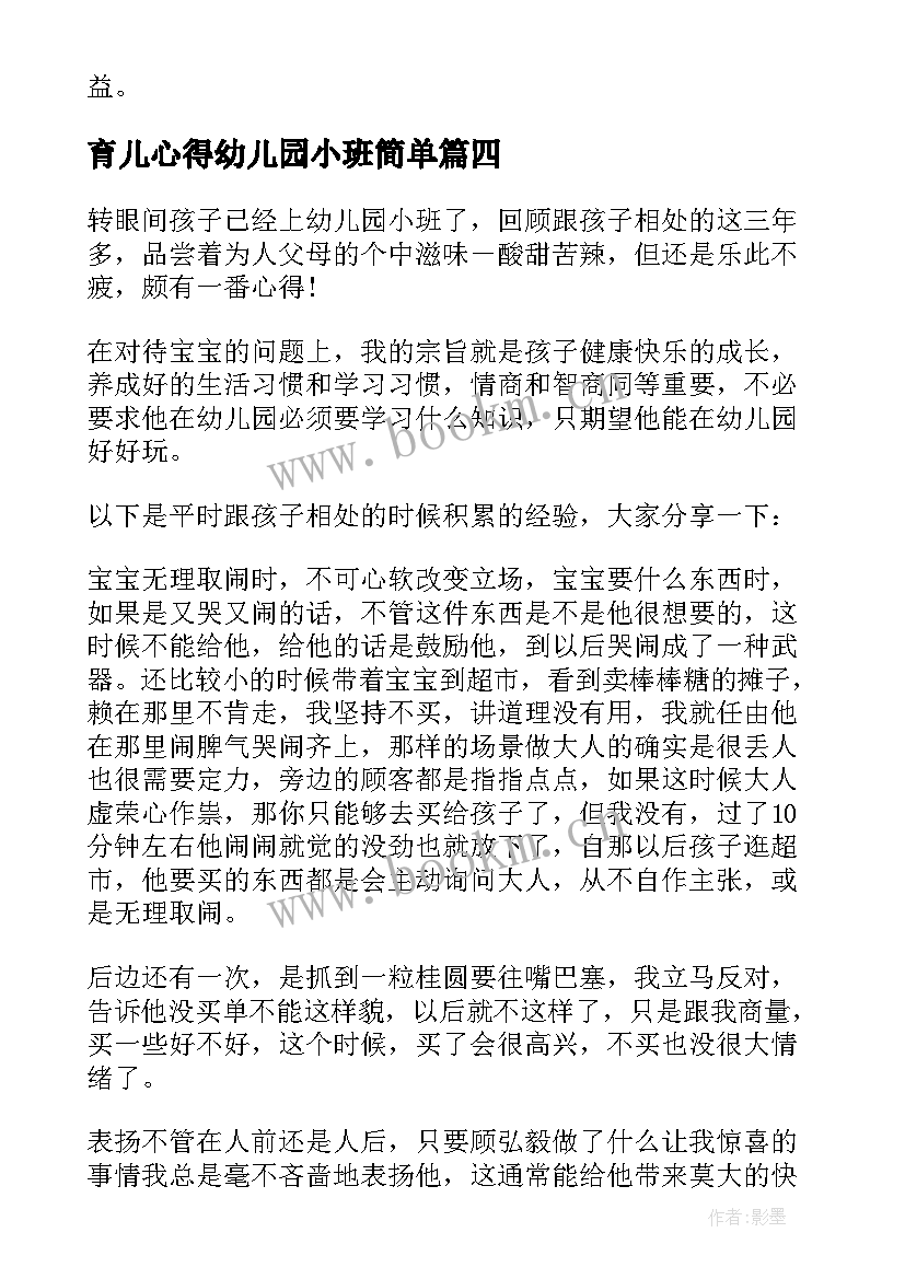 2023年育儿心得幼儿园小班简单 幼儿园小班家长育儿心得(优秀9篇)