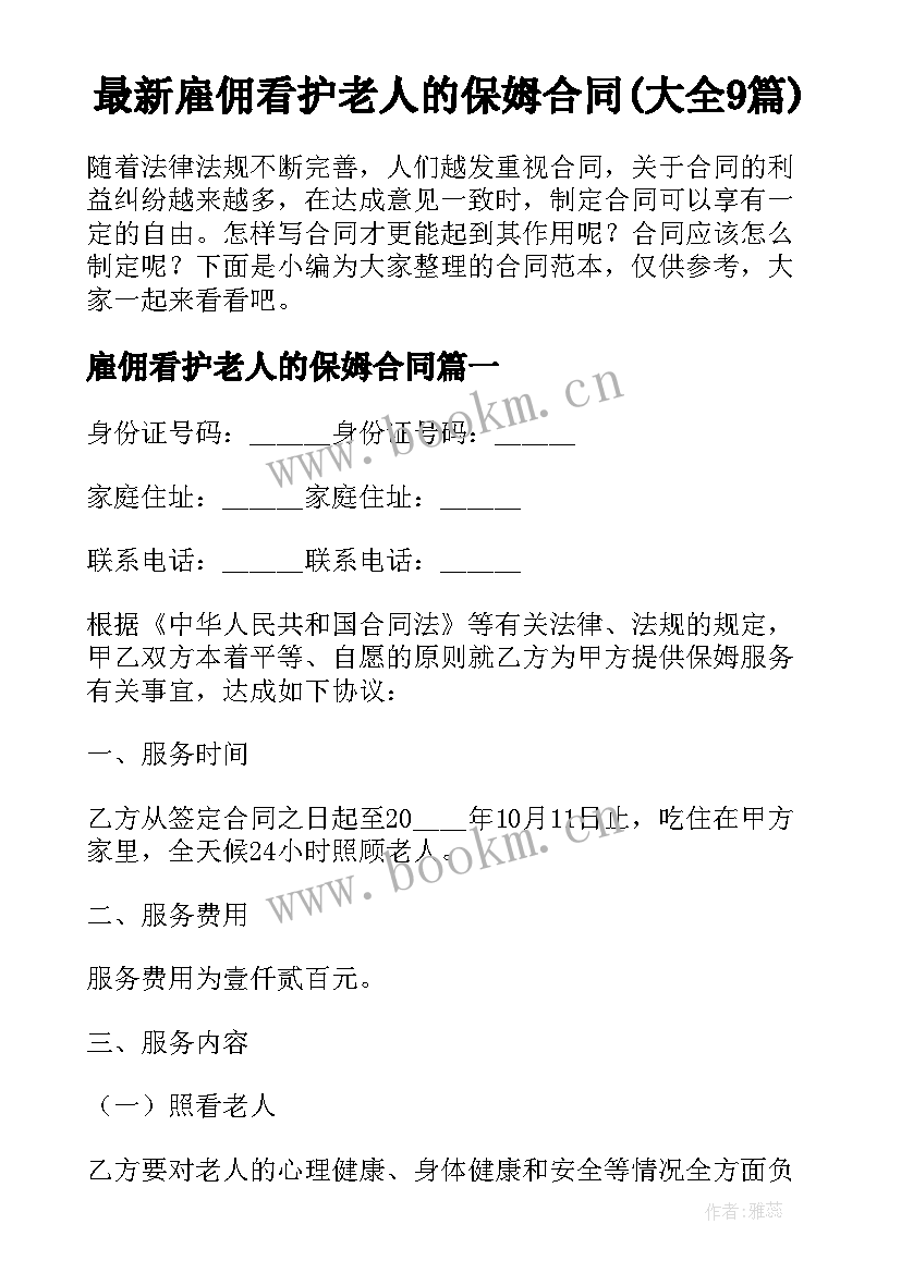 最新雇佣看护老人的保姆合同(大全9篇)