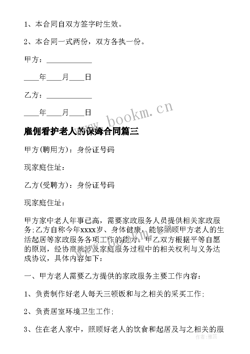 最新雇佣看护老人的保姆合同(大全9篇)