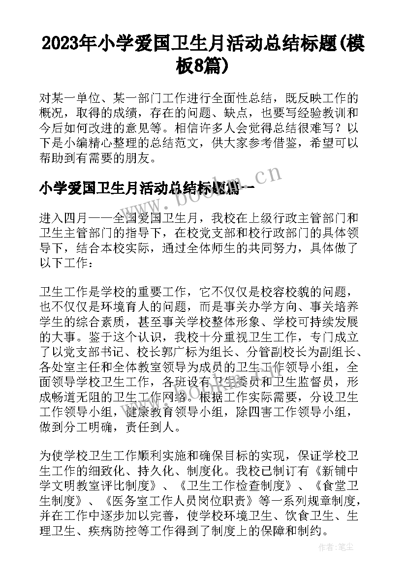 2023年小学爱国卫生月活动总结标题(模板8篇)