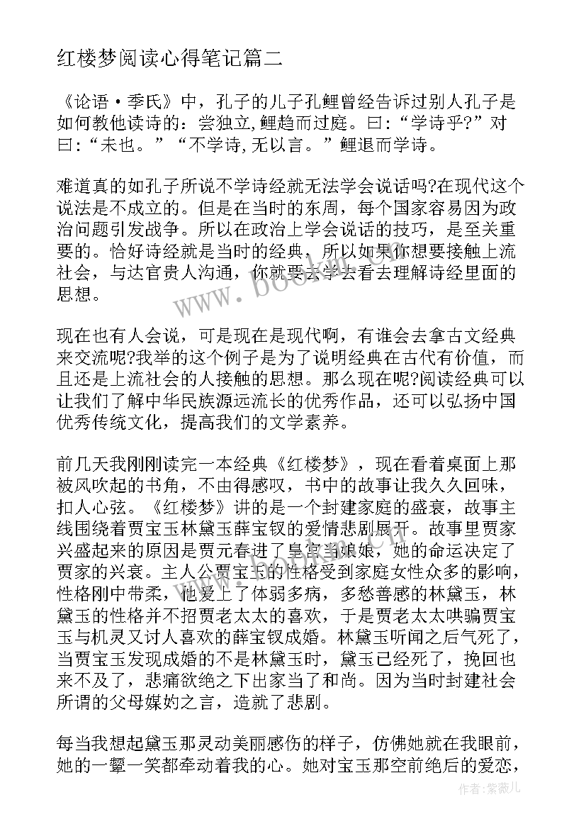 红楼梦阅读心得笔记 红楼梦读书笔记红楼梦读书心得(实用8篇)