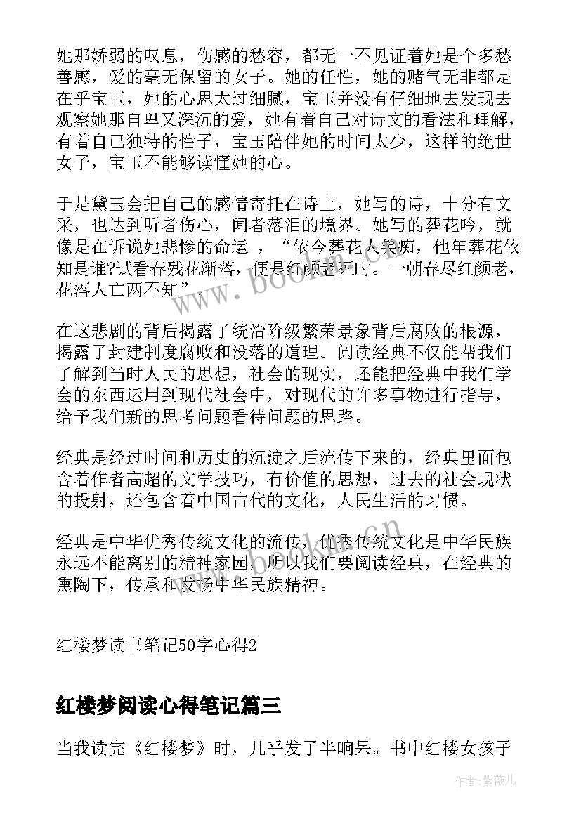 红楼梦阅读心得笔记 红楼梦读书笔记红楼梦读书心得(实用8篇)