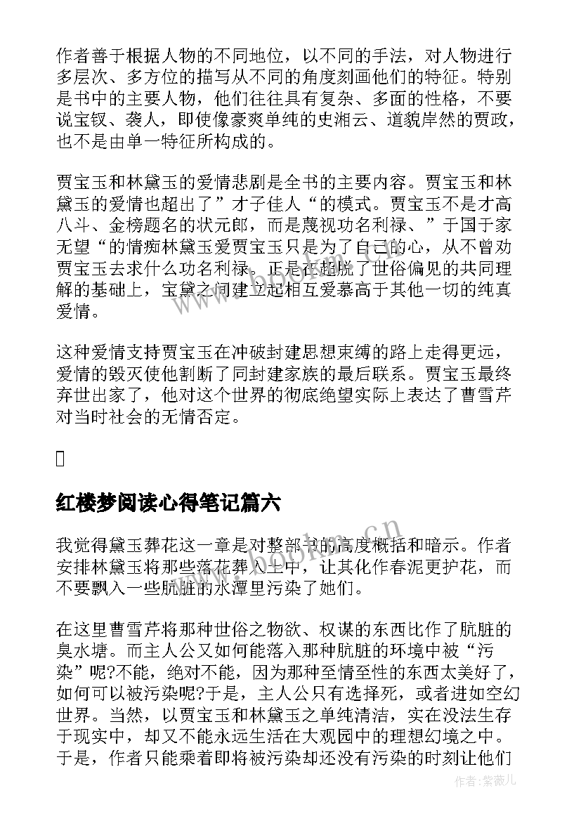 红楼梦阅读心得笔记 红楼梦读书笔记红楼梦读书心得(实用8篇)