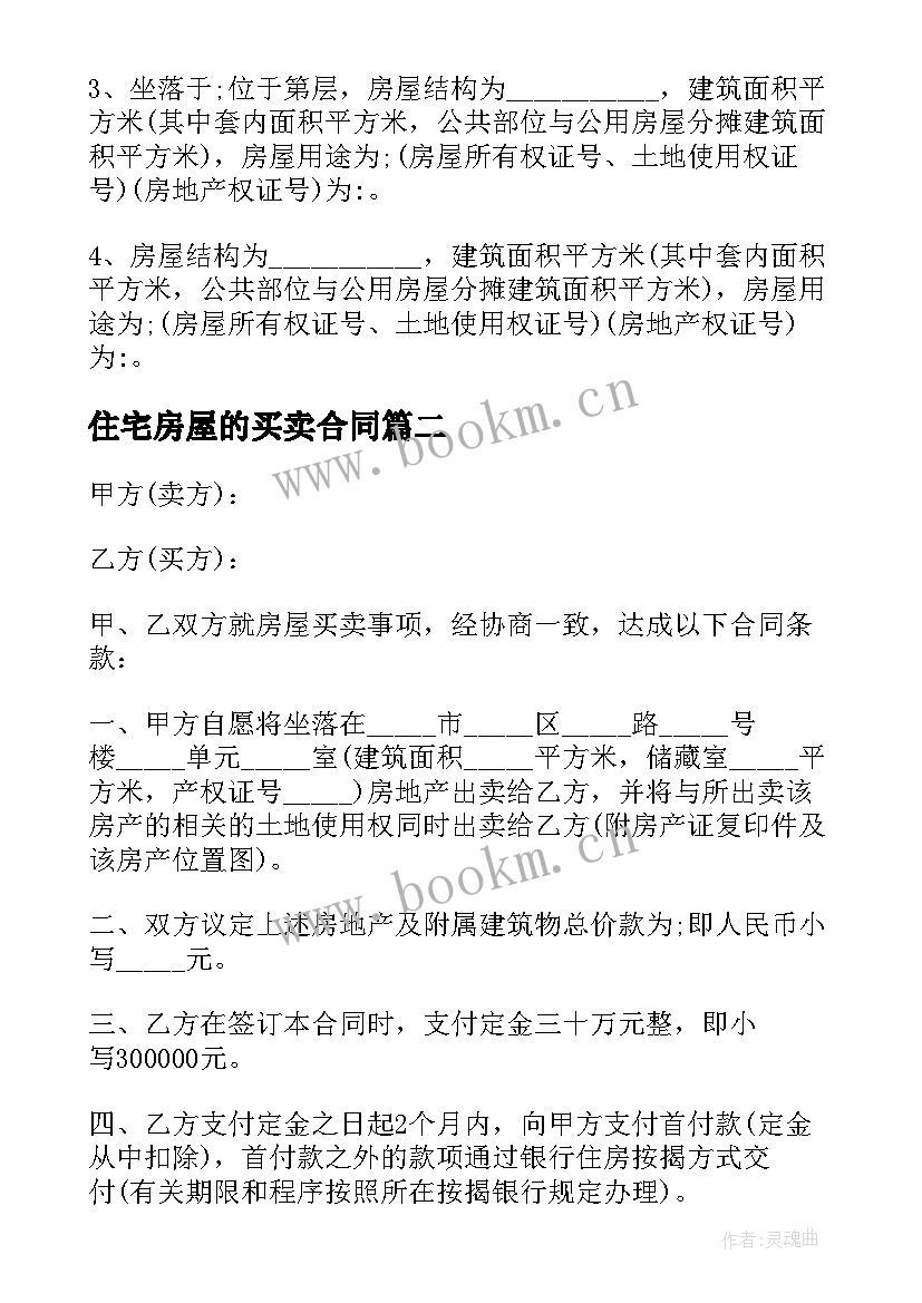 住宅房屋的买卖合同 民间住宅房屋买卖合同(大全10篇)