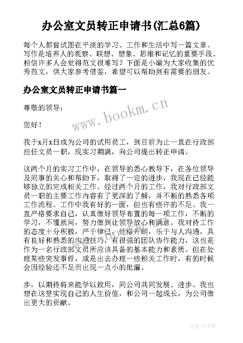 办公室文员转正申请书(汇总6篇)