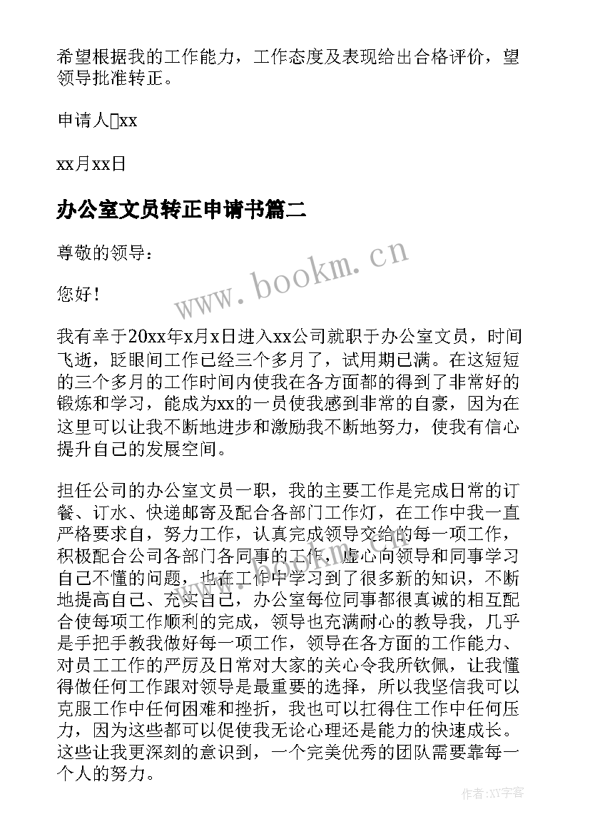 办公室文员转正申请书(汇总6篇)