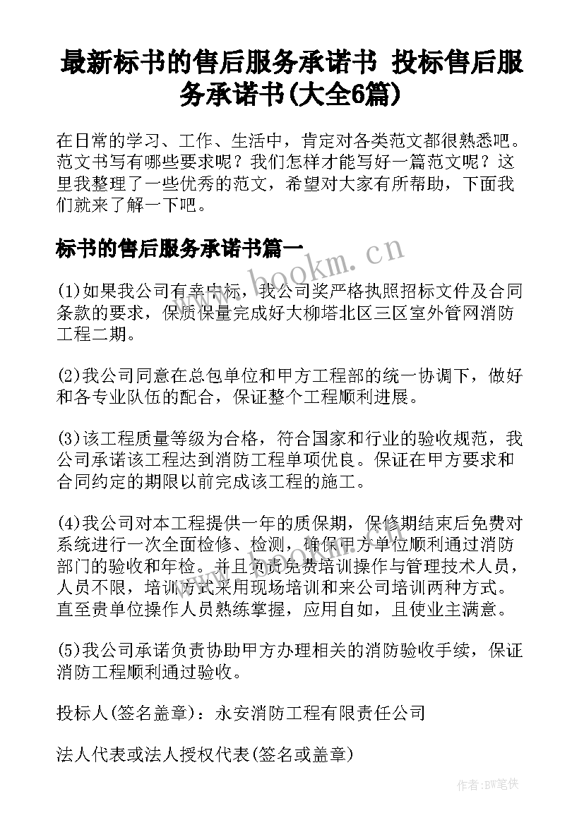 最新标书的售后服务承诺书 投标售后服务承诺书(大全6篇)