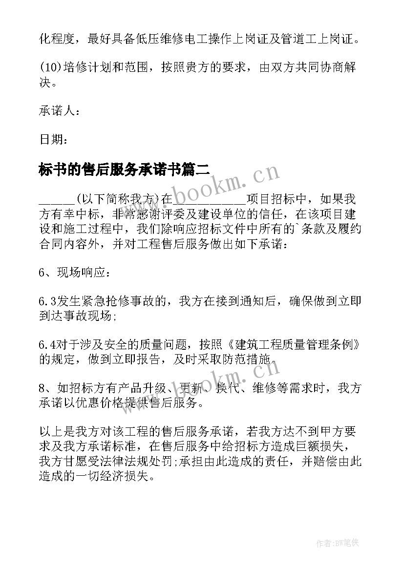 最新标书的售后服务承诺书 投标售后服务承诺书(大全6篇)