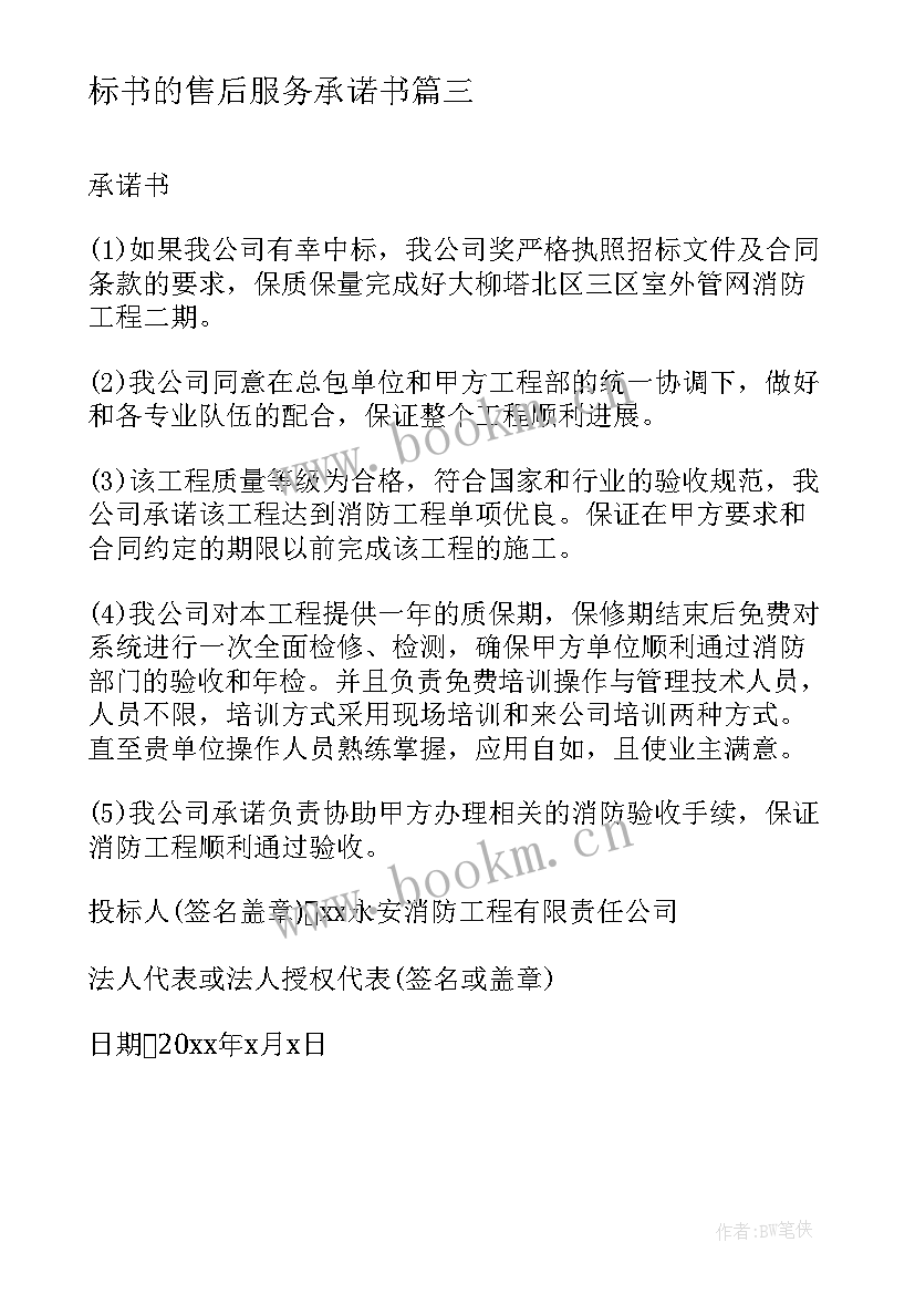 最新标书的售后服务承诺书 投标售后服务承诺书(大全6篇)