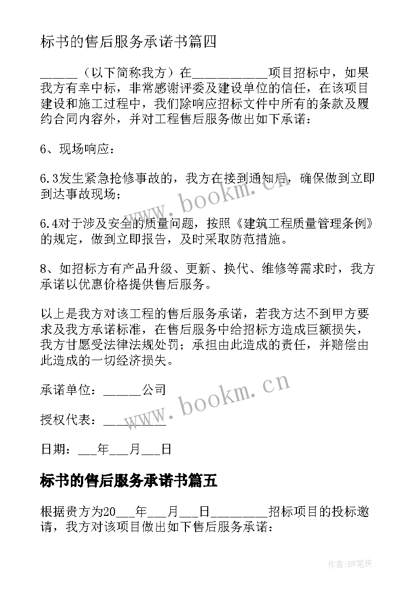 最新标书的售后服务承诺书 投标售后服务承诺书(大全6篇)