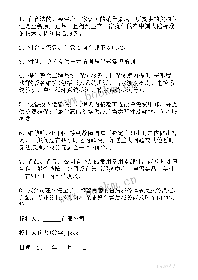 最新标书的售后服务承诺书 投标售后服务承诺书(大全6篇)